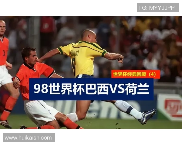 98年世界杯巴西队与比利时队的经典对决回顾与分析