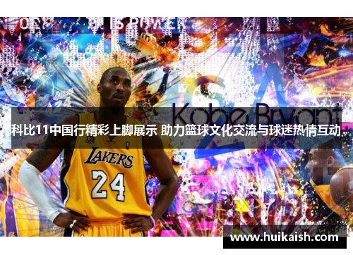 科比11中国行精彩上脚展示 助力篮球文化交流与球迷热情互动