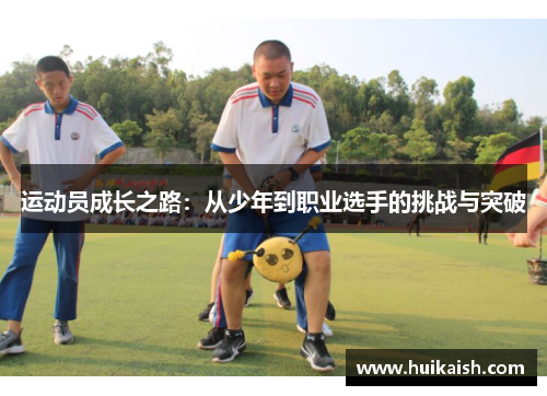 运动员成长之路：从少年到职业选手的挑战与突破