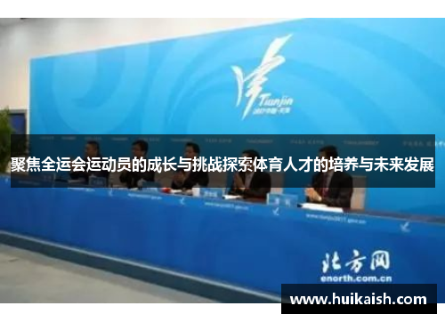 聚焦全运会运动员的成长与挑战探索体育人才的培养与未来发展