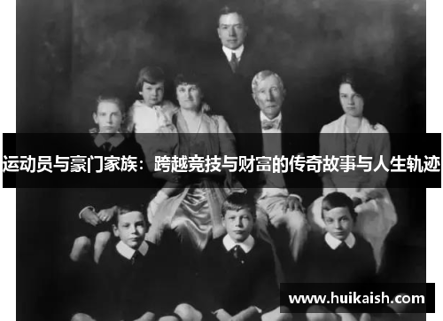 运动员与豪门家族：跨越竞技与财富的传奇故事与人生轨迹