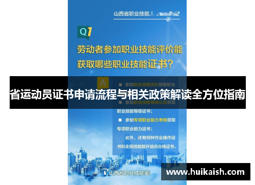 省运动员证书申请流程与相关政策解读全方位指南