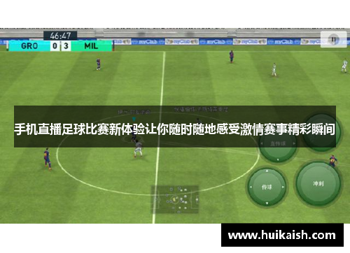 手机直播足球比赛新体验让你随时随地感受激情赛事精彩瞬间