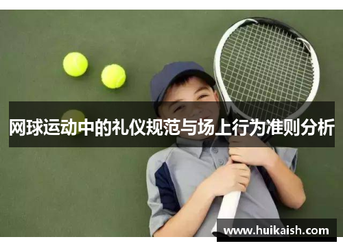 网球运动中的礼仪规范与场上行为准则分析