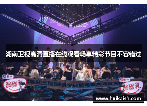 湖南卫视高清直播在线观看畅享精彩节目不容错过