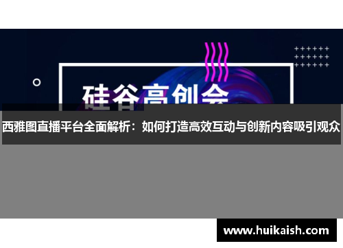 西雅图直播平台全面解析：如何打造高效互动与创新内容吸引观众
