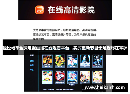 轻松畅享全球电视直播在线观看平台，实时更新节目无延迟尽在掌握