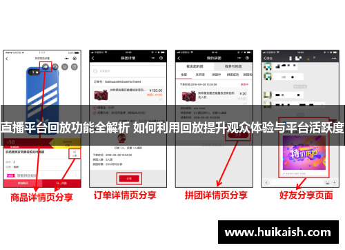 直播平台回放功能全解析 如何利用回放提升观众体验与平台活跃度