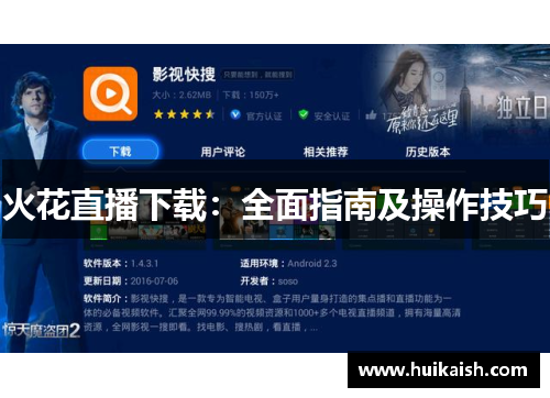 火花直播下载：全面指南及操作技巧