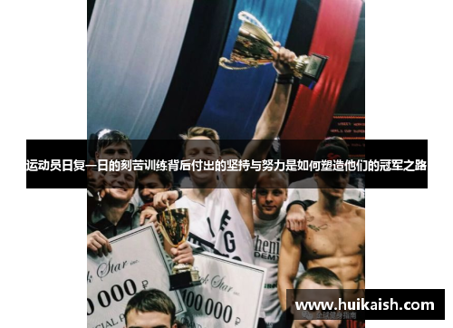 运动员日复一日的刻苦训练背后付出的坚持与努力是如何塑造他们的冠军之路