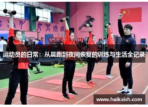 运动员的日常：从晨跑到夜间恢复的训练与生活全记录