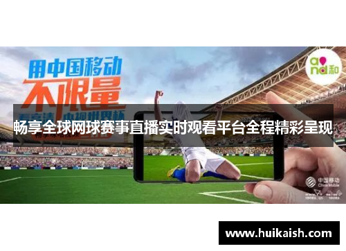 畅享全球网球赛事直播实时观看平台全程精彩呈现
