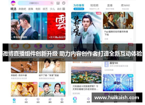 微博直播组件创新升级 助力内容创作者打造全新互动体验