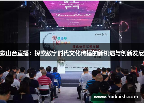 象山台直播：探索数字时代文化传播的新机遇与创新发展