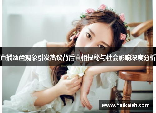 直播幼齿现象引发热议背后真相揭秘与社会影响深度分析