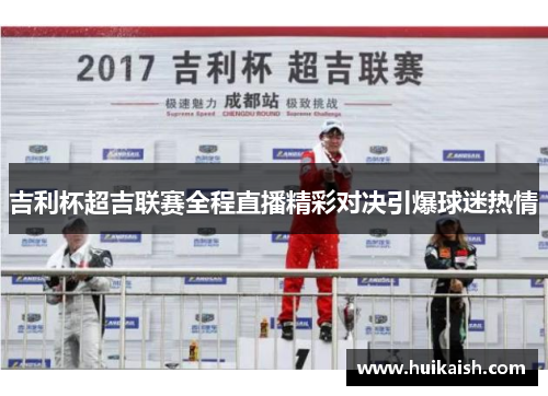 吉利杯超吉联赛全程直播精彩对决引爆球迷热情