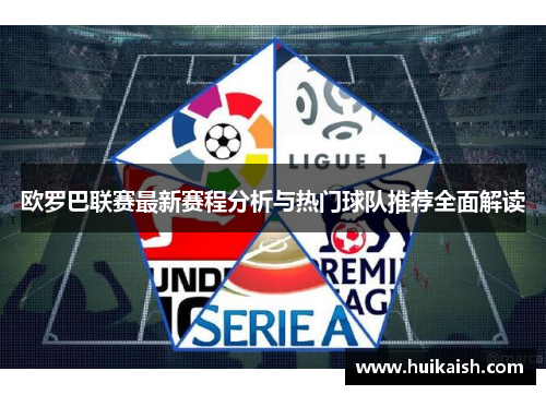 欧罗巴联赛最新赛程分析与热门球队推荐全面解读