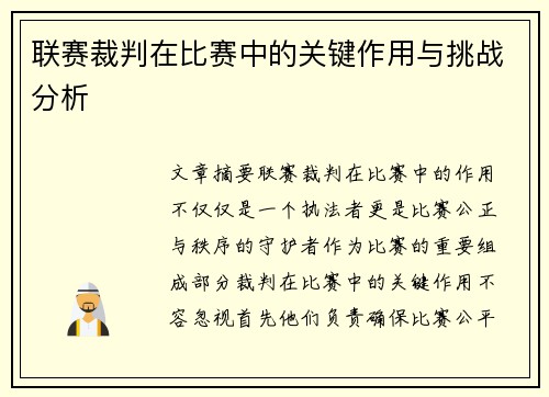 联赛裁判在比赛中的关键作用与挑战分析