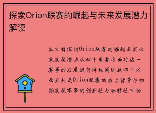 探索Orion联赛的崛起与未来发展潜力解读