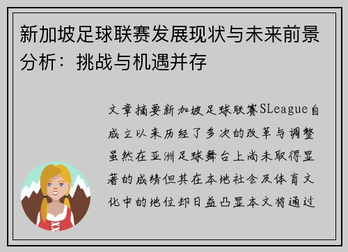 新加坡足球联赛发展现状与未来前景分析：挑战与机遇并存