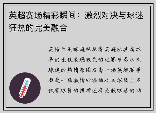 英超赛场精彩瞬间：激烈对决与球迷狂热的完美融合
