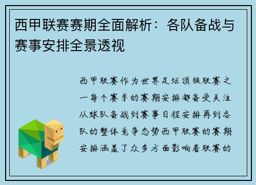 西甲联赛赛期全面解析：各队备战与赛事安排全景透视