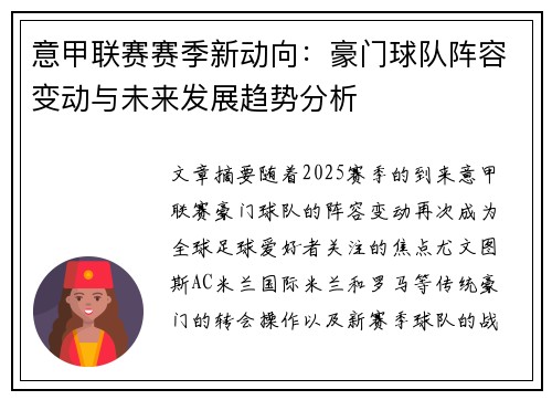 意甲联赛赛季新动向：豪门球队阵容变动与未来发展趋势分析