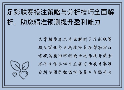 足彩联赛投注策略与分析技巧全面解析，助您精准预测提升盈利能力