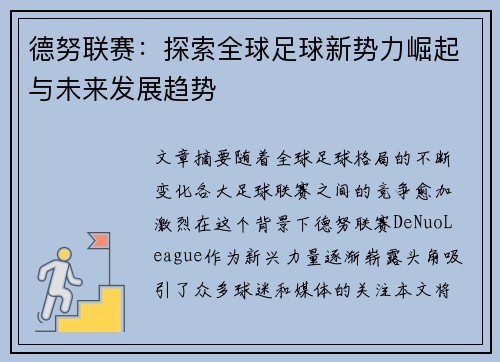 德努联赛：探索全球足球新势力崛起与未来发展趋势