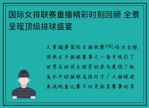 国际女排联赛重播精彩时刻回顾 全景呈现顶级排球盛宴