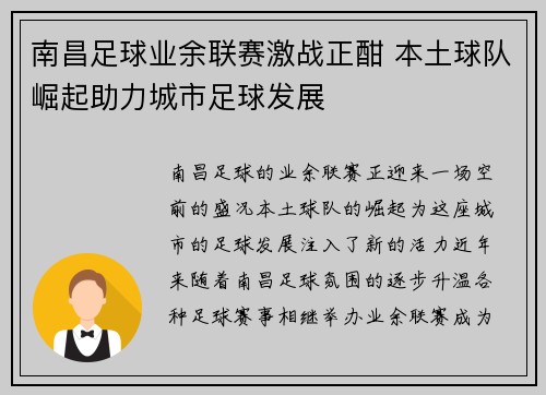 南昌足球业余联赛激战正酣 本土球队崛起助力城市足球发展