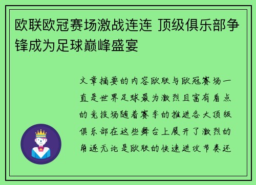 欧联欧冠赛场激战连连 顶级俱乐部争锋成为足球巅峰盛宴