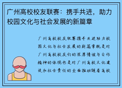 广州高校校友联赛：携手共进，助力校园文化与社会发展的新篇章