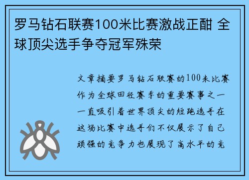 罗马钻石联赛100米比赛激战正酣 全球顶尖选手争夺冠军殊荣
