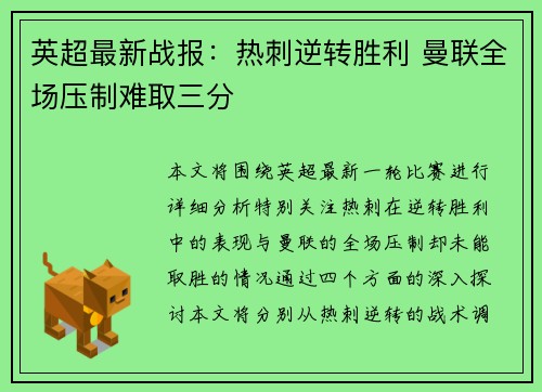 英超最新战报：热刺逆转胜利 曼联全场压制难取三分