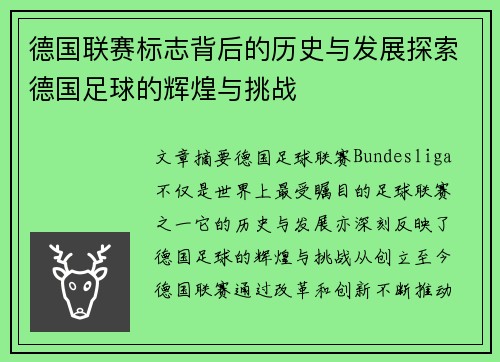 德国联赛标志背后的历史与发展探索德国足球的辉煌与挑战