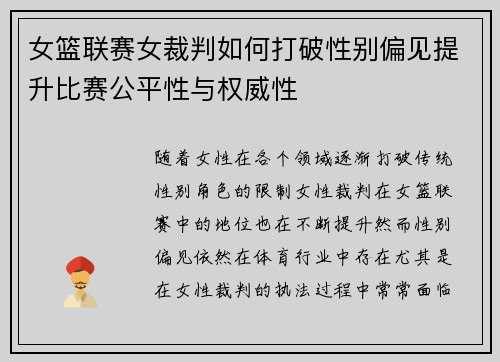 女篮联赛女裁判如何打破性别偏见提升比赛公平性与权威性