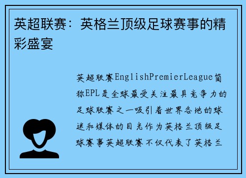 英超联赛：英格兰顶级足球赛事的精彩盛宴