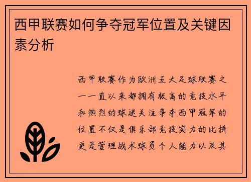 西甲联赛如何争夺冠军位置及关键因素分析