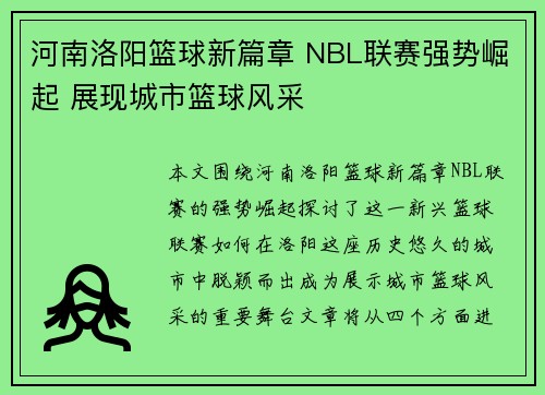 河南洛阳篮球新篇章 NBL联赛强势崛起 展现城市篮球风采