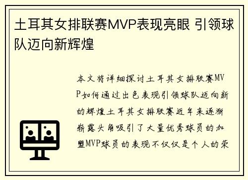 土耳其女排联赛MVP表现亮眼 引领球队迈向新辉煌