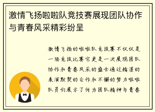 激情飞扬啦啦队竞技赛展现团队协作与青春风采精彩纷呈