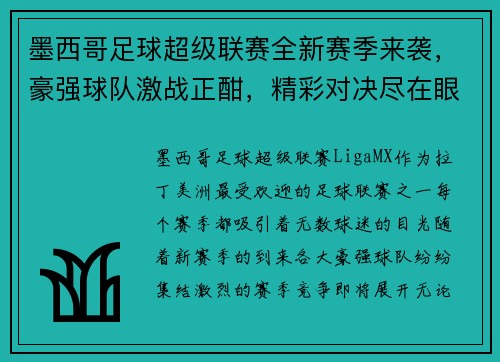 墨西哥足球超级联赛全新赛季来袭，豪强球队激战正酣，精彩对决尽在眼前