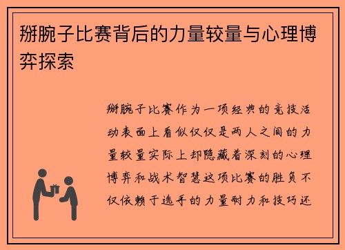 掰腕子比赛背后的力量较量与心理博弈探索