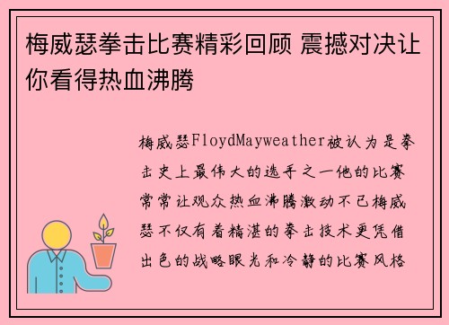 梅威瑟拳击比赛精彩回顾 震撼对决让你看得热血沸腾