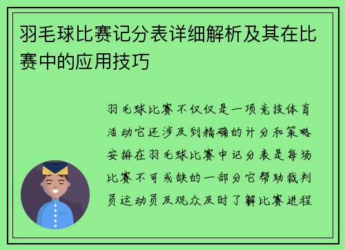 羽毛球比赛记分表详细解析及其在比赛中的应用技巧
