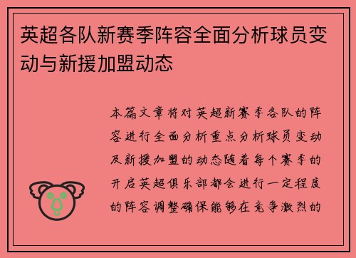英超各队新赛季阵容全面分析球员变动与新援加盟动态