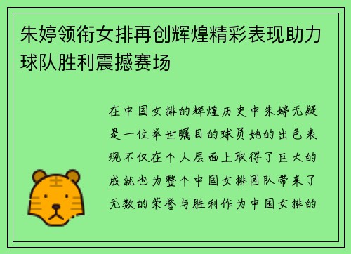 朱婷领衔女排再创辉煌精彩表现助力球队胜利震撼赛场