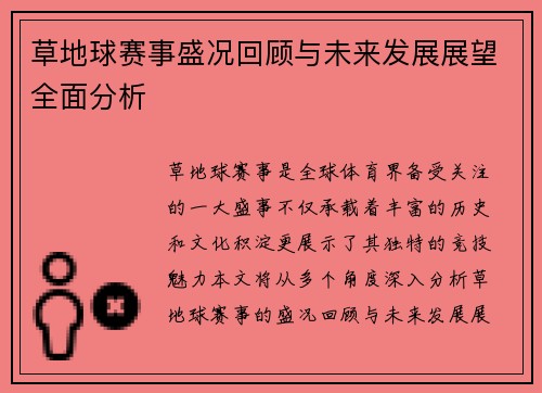 草地球赛事盛况回顾与未来发展展望全面分析