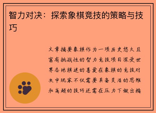 智力对决：探索象棋竞技的策略与技巧